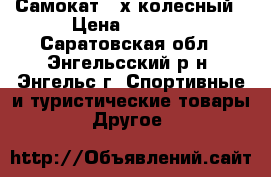 Самокат 2-х колесный › Цена ­ 1 500 - Саратовская обл., Энгельсский р-н, Энгельс г. Спортивные и туристические товары » Другое   